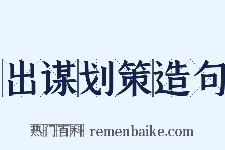出谋划策造句是什么意思的图片